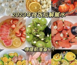 年夜饭后的解腻水的做法