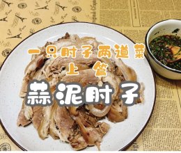 #唯有美食最粽要# 一只肘子两道菜之上篇 蒜泥肘子的做法