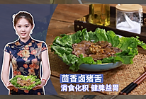 【茴香卤猪舌】温肾散寒 理气和胃 醒脑止痛 调中下气的做法