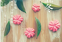 樱花曲奇的做法