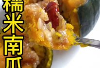 糯米南瓜的做法