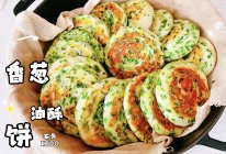 香葱油酥饼的做法