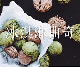 不怕高温融化的“冰淇淋”曲奇的做法