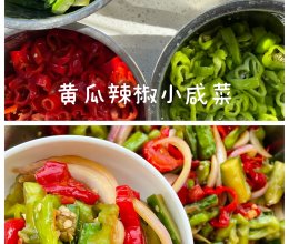 黄瓜辣椒小咸菜的做法