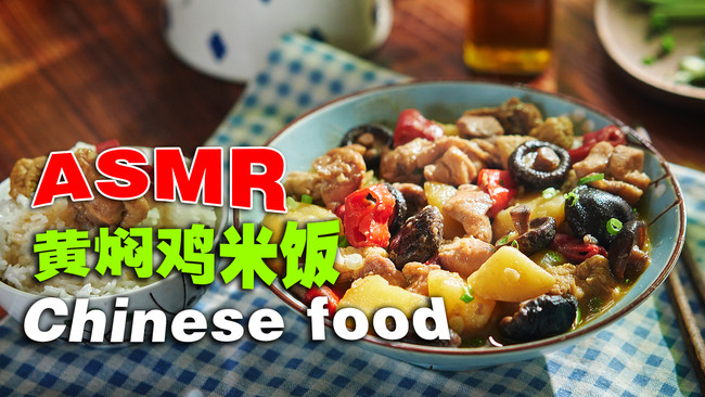黄焖鸡米饭|味蕾时光的做法