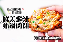虾滑肉饼的做法