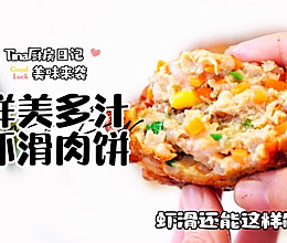 虾滑肉饼的做法