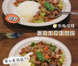 #打工人的健康餐#低脂饱腹巨好吃的番茄生菜牛肉饭的做法