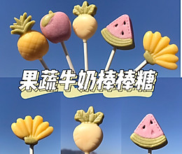 果蔬牛奶棒棒糖的做法
