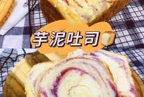 芋泥吐司的做法