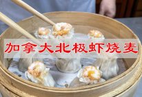 #秋日养生这样吃#加拿大北极虾烧麦的做法