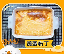 鸡蛋布丁的做法