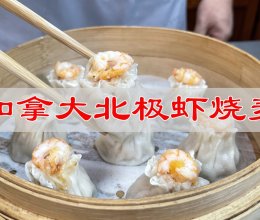 #秋日养生这样吃#加拿大北极虾烧麦的做法
