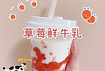 草莓鲜牛乳的做法