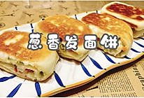 #妈妈手中的安心味#葱香发面饼的做法
