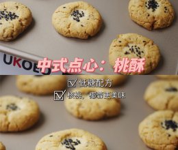 30分钟的美味——中式点心桃酥的做法