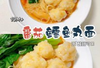 10M➕辅食教程：番茄鳕鱼丸面的做法