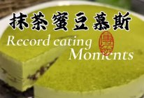 抹茶蜜豆芝士慕斯——渐入佳境的浪漫的做法