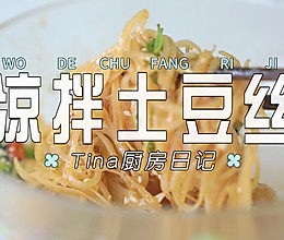 凉拌土豆丝的做法