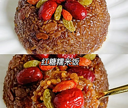 红糖糯米饭的做法