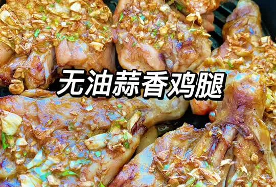 蒜香鸡腿（无油）的做法