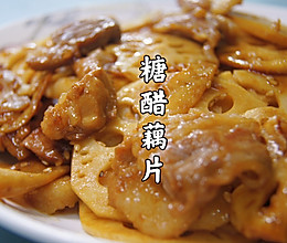 #巨下饭的家常菜#酸甜不油腻的糖醋藕片的做法