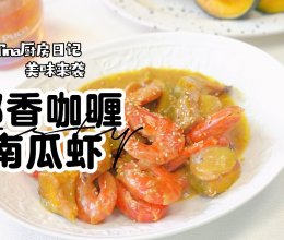 椰香咖喱南瓜虾的做法