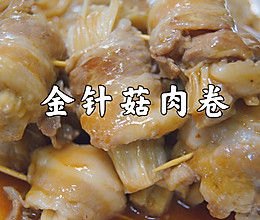 #助力高考营养餐#金针菇肉卷的做法