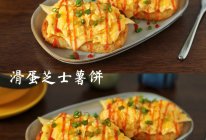 #非你莫“薯”挑战赛#快手美味早餐～滑蛋芝士薯饼的做法