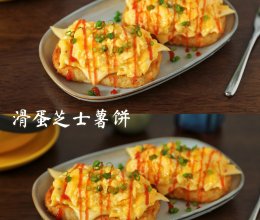 #非你莫“薯”挑战赛#快手美味早餐～滑蛋芝士薯饼的做法