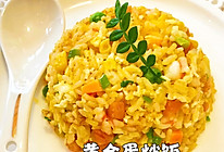 太绝了！有手就会做的黄金蛋炒饭！的做法