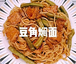 #夏日撩人滋味#豆角焖面的做法