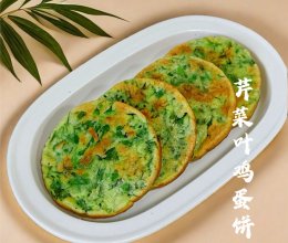 #中小学生营养餐#营养早餐/芹菜叶鸡蛋饼的做法