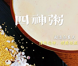 四神粥（四神米糊）清热安神、健脾祛湿 ｜破壁机的做法