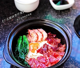 #我心中的冬日限定#广式腊味煲仔饭的做法