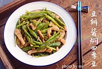 #肉食主义狂欢#豆瓣酱焖四季豆的做法