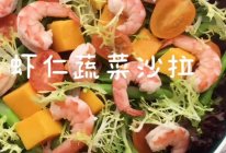 #金龙鱼橄榄油调和油520美食菜谱#虾仁蔬菜沙拉的做法