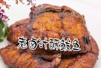 老卤汁酥鲅鱼的做法