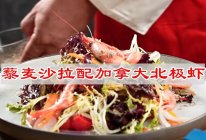 #为爱下厨 七夕橄浪漫#藜麦沙拉配加拿大北极虾的做法