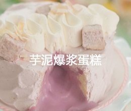 喜茶同款爆浆芋泥蛋糕 #享时光浪漫 品爱意鲜醇#的做法