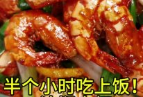 半个小时吃上饭【油焖大虾】的做法