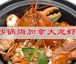 #我心中的冬日限定#保持在微微沸腾的砂锅焗加拿大龙虾的做法