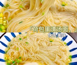 一块钱的早餐❗️荷包蛋清汤面的做法