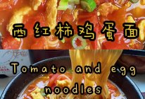 西红柿鸡蛋面的做法