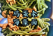 #橄榄中国味 感恩添美味#鸡蛋汆海藻面的做法