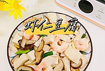 虾仁豆腐的做法