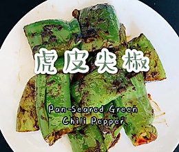 虎皮尖椒的做法