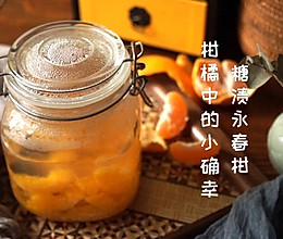 糖渍永春柑的做法