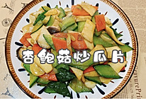 #一蔬一饭皆告白#杏鲍菇炒瓜片的做法