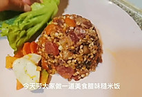 广式腊味糙米饭的做法